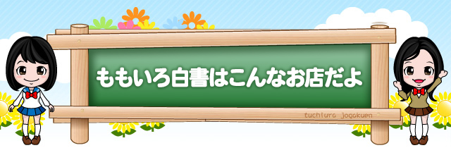ももいろ白書はこんなお店だよ