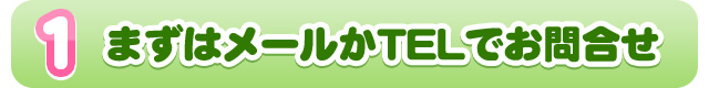 まずはメールか電話で問合せ