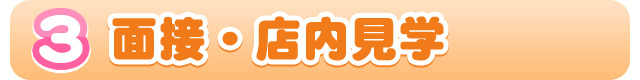 面接・店内見学