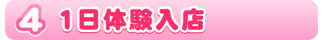 1日体験入店