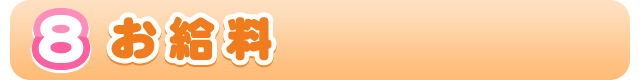 お給料