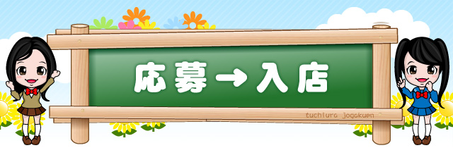 応募→入店