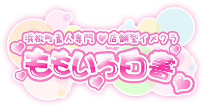 ももいろ白書求人サイト