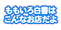 こんなお店だよ