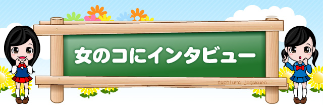 女のコにインタビュー