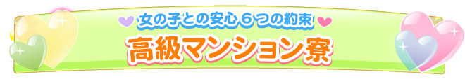 高級マンション完備