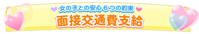 交通費支給