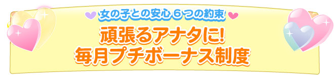 頑張るアナタに！毎月プチボーナス制度