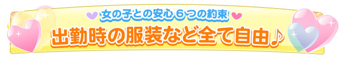 出勤時の服装など全て自由♪
