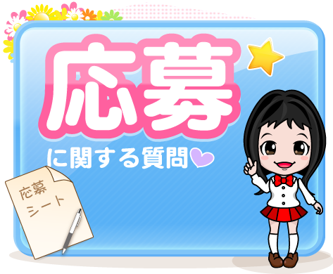 応募に関する質問