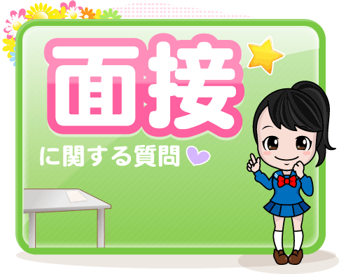 面接に関する質問