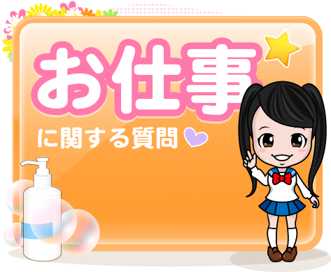 お仕事に関する質問