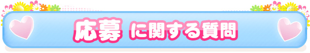応募に関する質問