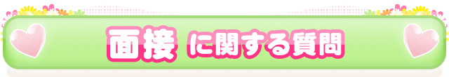面接に関する質問