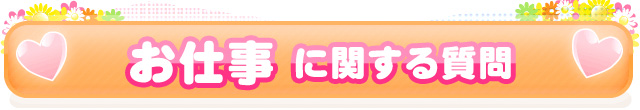 お仕事に関する質問