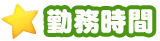 勤務時間