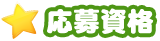 応募資格