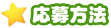 応募方法