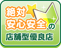 絶対安心安全の店舗型優良店