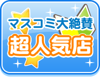 マスコミ大絶賛の超人気店